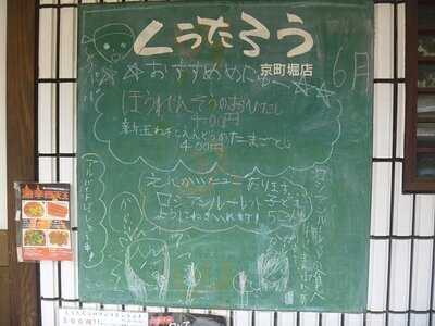 創作居酒屋 くうたろう 京町堀店