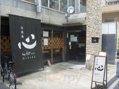 旬魚庵 うまいもんや心 Hanare