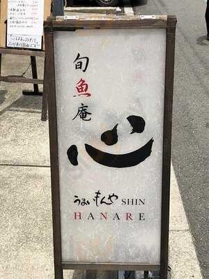 旬魚庵 うまいもんや心 Hanare