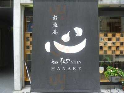 旬魚庵 うまいもんや心 Hanare