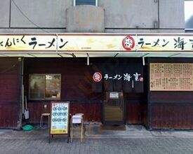 らーめん 海童