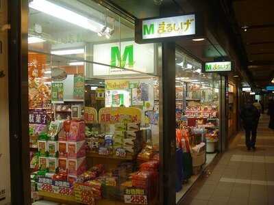 まるしげ ドーチカ店