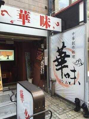 中華創作料理 華味