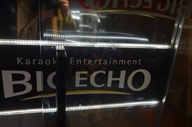 ビッグエコー 梅田北新地第3ビル前店