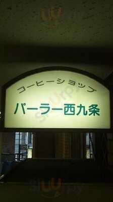 コーヒーショップ パーラー西九条