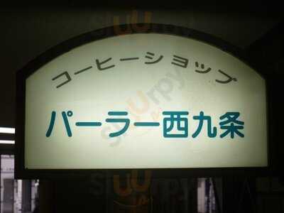 コーヒーショップ パーラー西九条