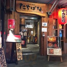 炭火焼と鍋料理  たちばな 梅田店