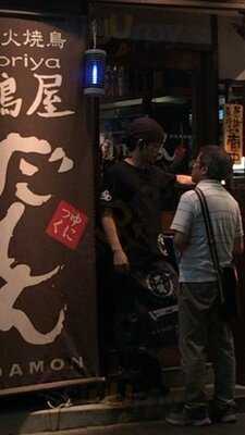 炭火焼鳥 鶏屋だもん 十三店