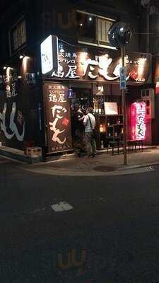 炭火焼鳥 鶏屋だもん 十三店