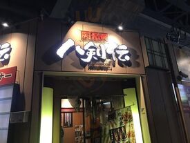 八剣伝 加美駅前店