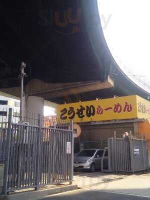 こうせい らーめん