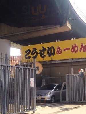 こうせい らーめん