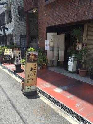 天ぷらの店 あしべ