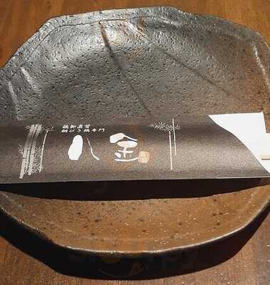 土佐炉ばた 八金 なんば店