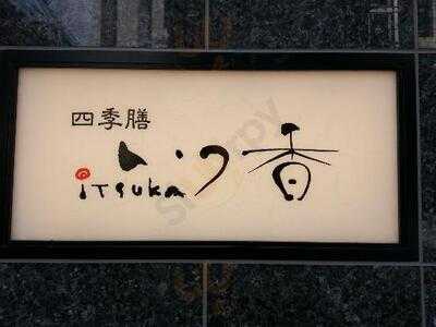 和食 いつ香 本町店