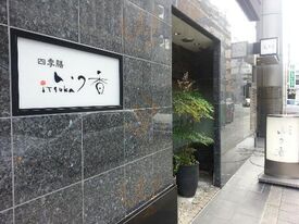 和食 いつ香 本町店