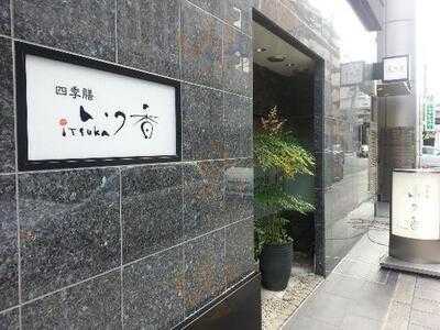 和食 いつ香 本町店