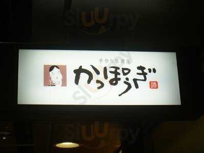 かっぽうぎ ドーチカ店