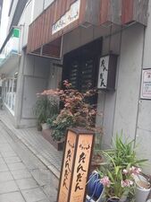 旨おでん だんだん