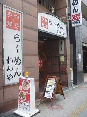 らーめん わんや