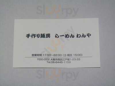 らーめん わんや