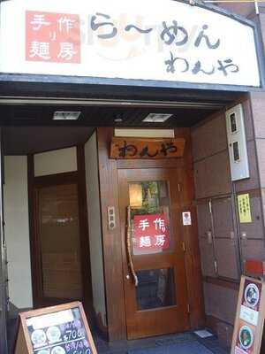 らーめん わんや