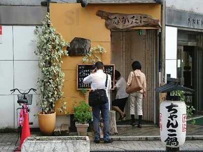 ちゃんこ鍋 鉄板焼 なかたに