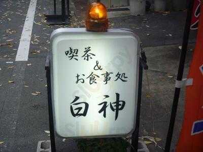 喫茶・お食事処　白神