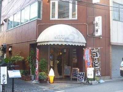 喫茶・お食事処　白神