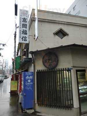 高岡福信菓子司