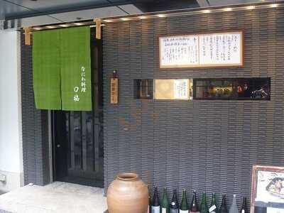 なにわ料理 口福