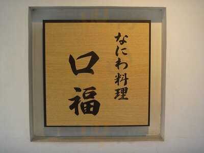 なにわ料理 口福