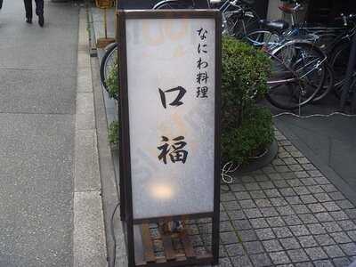 なにわ料理 口福