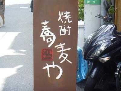 焼酎蕎麦や　はやさき