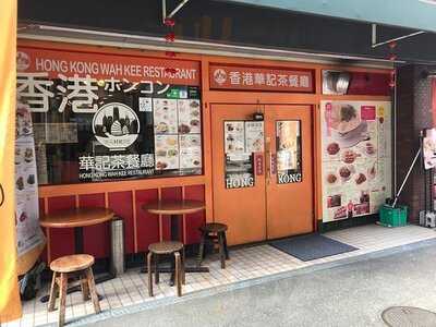 香港華記茶餐廳 心斎橋支店