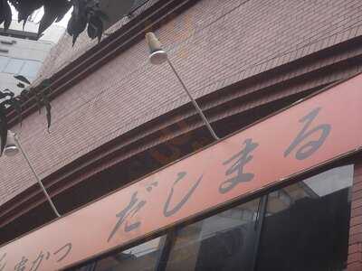 だしまる　天満橋店
