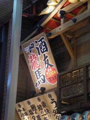 三〇〇圓居酒屋 酒友龍馬 梅田店