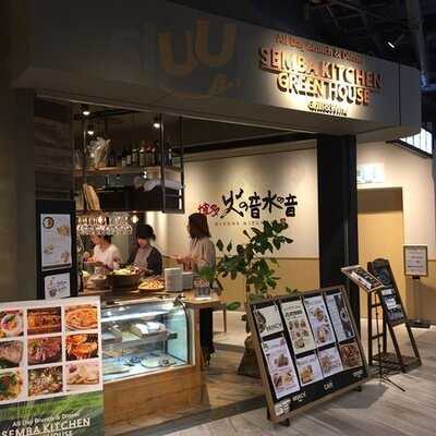 センバ キッチングリーンハウス