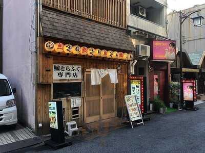 鯨・とらふぐ専門 ふぐくじら