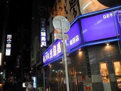 元祖廻る元禄寿司 梅田