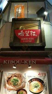 希望軒 心斎橋長堀店