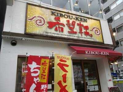 希望軒 心斎橋長堀店