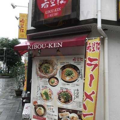 希望軒 心斎橋長堀店