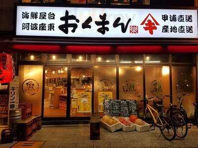 海鮮屋台おくまん 土佐堀店