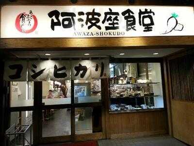 阿波座食堂