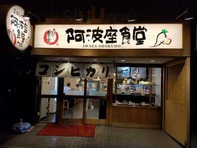 阿波座食堂