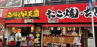 大阪難波 こなもん天国