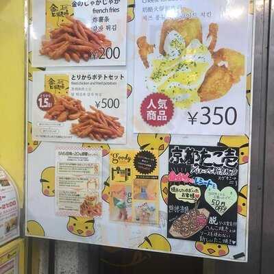 金のとりから 新京極店