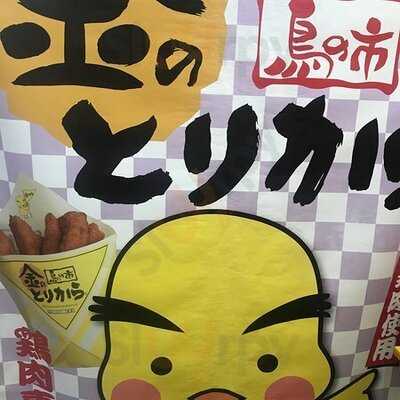 金のとりから 新京極店