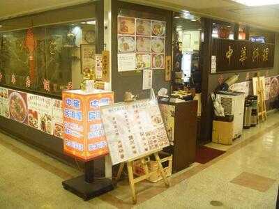 金明飯店 3号店